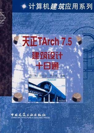 天正TArch 7.5建筑设计十日通
