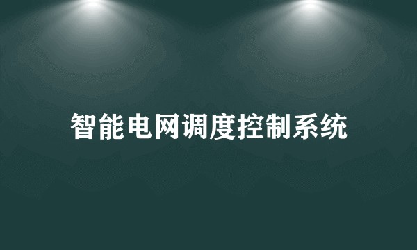 智能电网调度控制系统