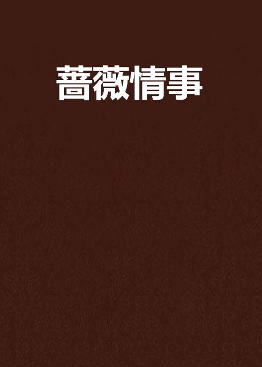 蔷薇情事
