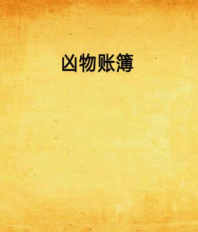 凶物账簿