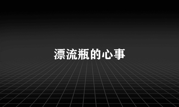 漂流瓶的心事