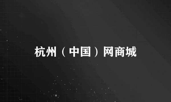 杭州（中国）网商城