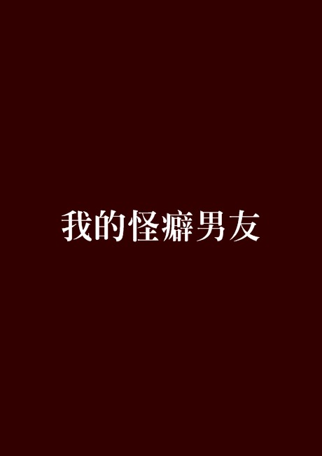 我的怪癖男友