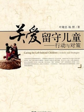 关爱留守儿童（2008年社会科学文献出版社出版的图书）