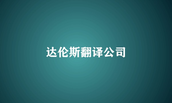 达伦斯翻译公司