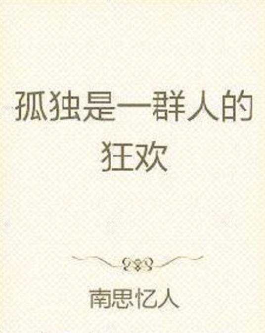 孤独是一群人的狂欢