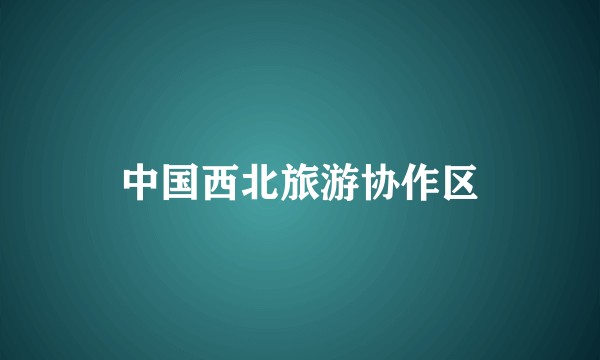 中国西北旅游协作区