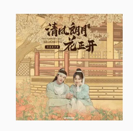 清风朗月（清风朗月 （《清风朗月花正开》影视剧片尾曲））