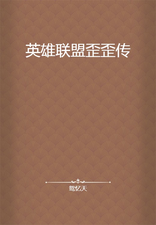 英雄联盟歪歪传