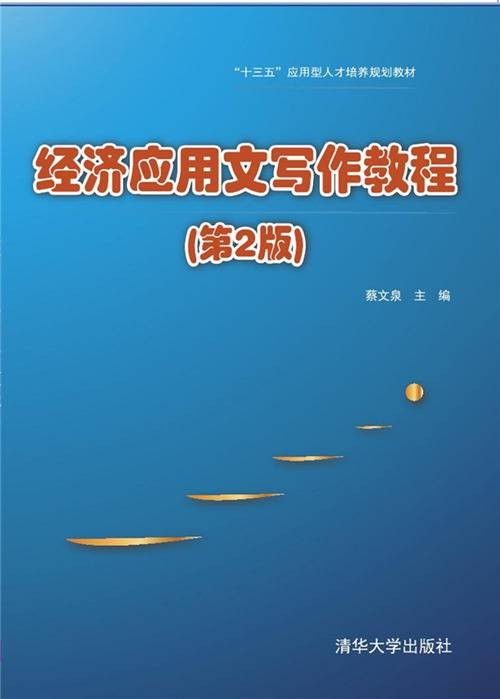 经济应用文写作教程（第2版）