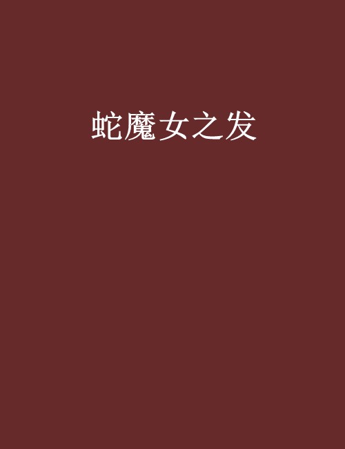 蛇魔女之发