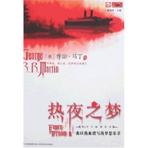 热夜之梦(2008年四川科学技术出版社出版的图书)