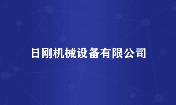 日刚机械设备有限公司