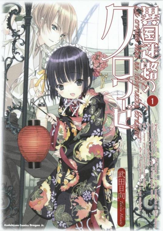 异国迷宫的十字路口（武田日向作画的漫画）