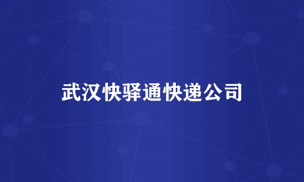 武汉快驿通快递公司