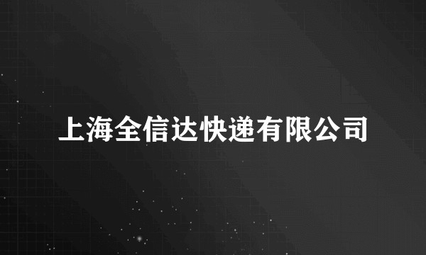 上海全信达快递有限公司