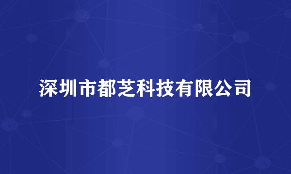 深圳市都芝科技有限公司
