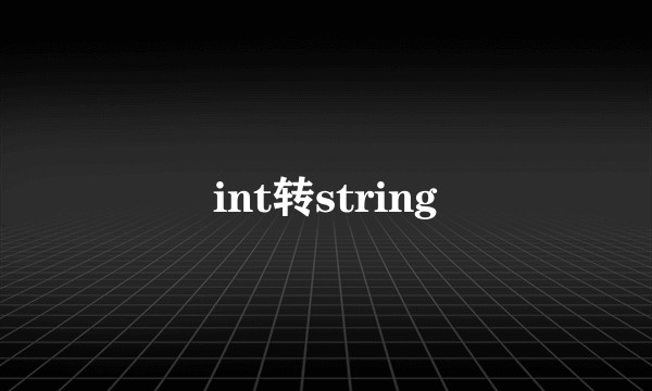 int转string