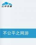 不公平之网游