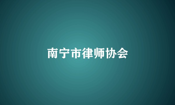 南宁市律师协会
