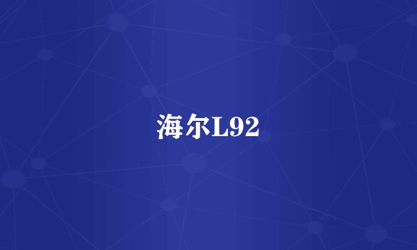海尔L92