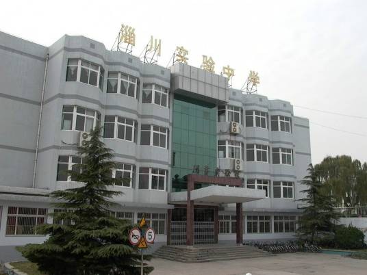 淄博市淄川实验中学