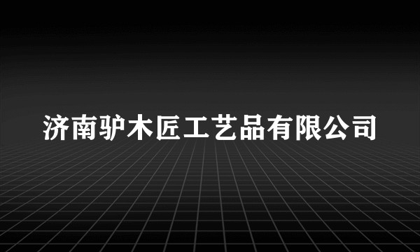 济南驴木匠工艺品有限公司