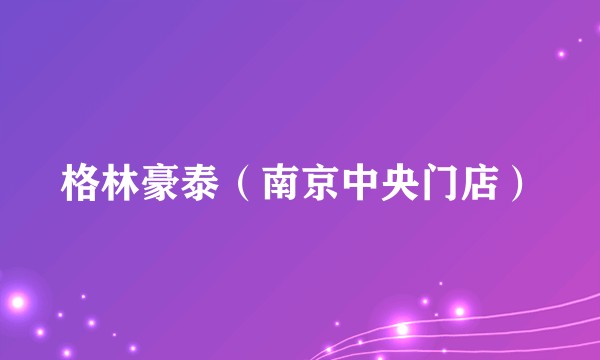 格林豪泰（南京中央门店）