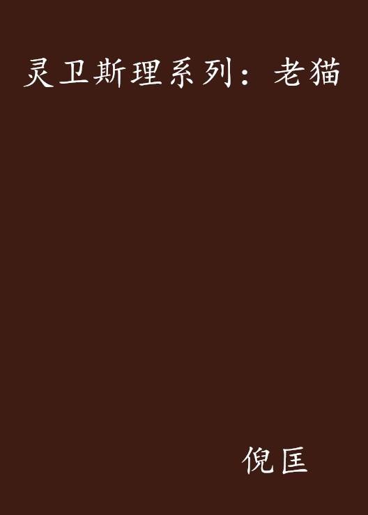 卫斯理系列：老猫