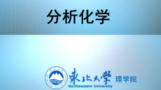 分析化学(东北大学提供的慕课)