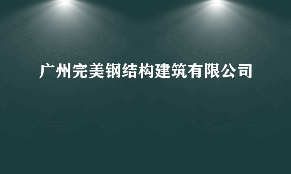 广州完美钢结构建筑有限公司