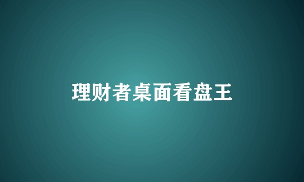 理财者桌面看盘王