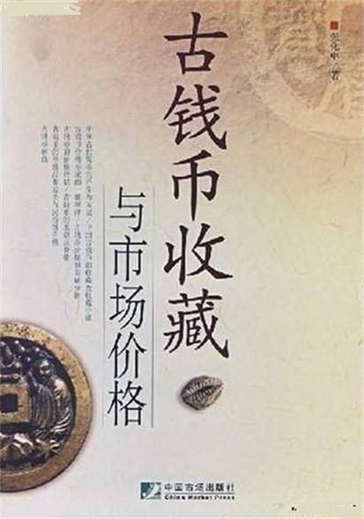 古钱币收藏与市场价格