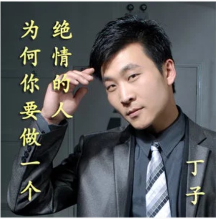 为何你要做一个绝情的人