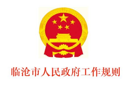临沧市人民政府工作规则