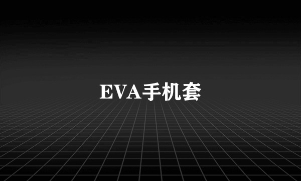 EVA手机套