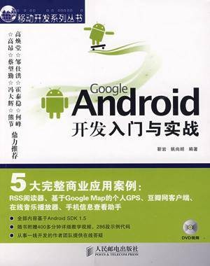 Android开发入门与实战体验