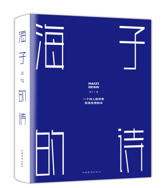海子的诗（2018年中国华侨出版社出版的图书）