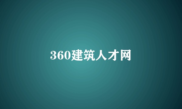 360建筑人才网