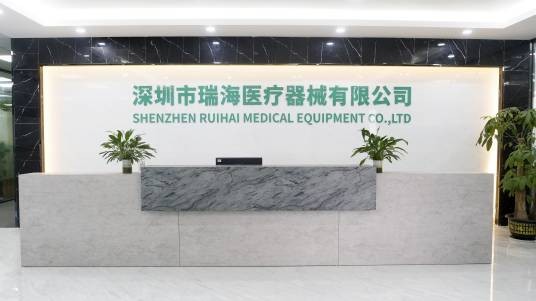 深圳市瑞海医疗器械有限公司