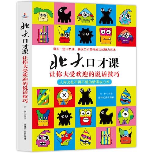 北大口才课（2017年吉林文史出版社出版的图书）