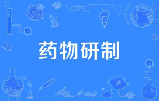 药物研制