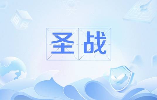 圣战(网络用语)