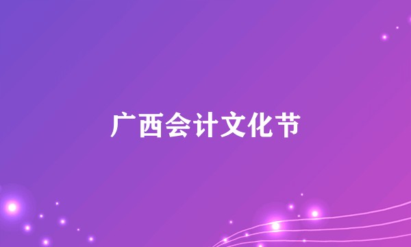 广西会计文化节