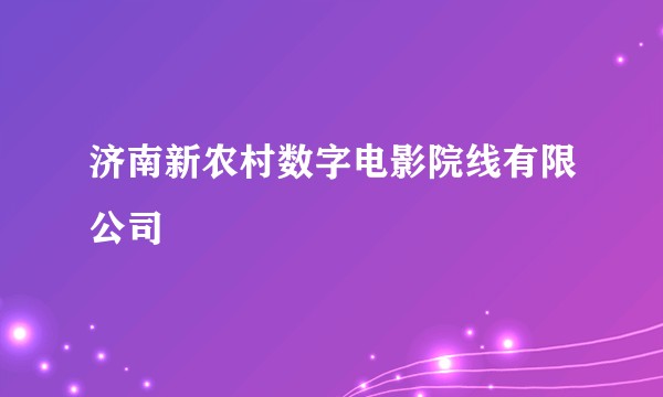 济南新农村数字电影院线有限公司