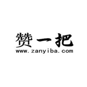 赞一把