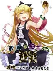 萝莉的绅士RPG救世物语