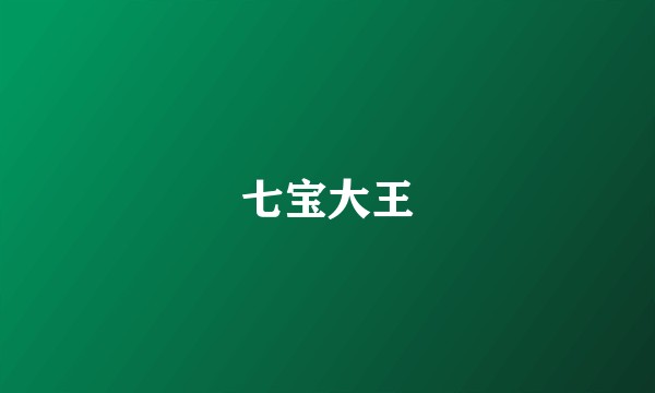 七宝大王