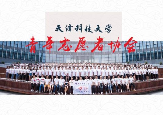 天津科技大学青年志愿者协会