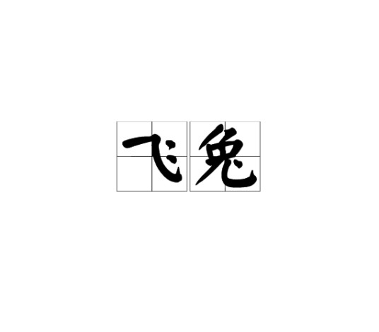 飞兔